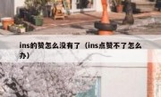 ins的赞怎么没有了（ins点赞不了怎么办）