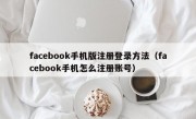 facebook手机版注册登录方法（facebook手机怎么注册账号）