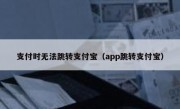 支付时无法跳转支付宝（app跳转支付宝）