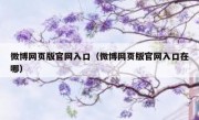 微博网页版官网入口（微博网页版官网入口在哪）