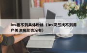 ins看不到具体粉丝（ins突然找不到用户关注粉丝也没有）