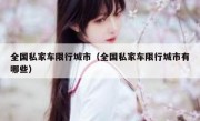 全国私家车限行城市（全国私家车限行城市有哪些）