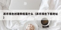 派币钱包创建教程是什么（派币钱包下载地址）