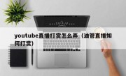 youtube直播打赏怎么弄（油管直播如何打赏）