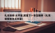 扎克伯格:元宇宙,就是下一张互联网（扎克伯格提出元宇宙）