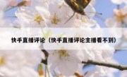 快手直播评论（快手直播评论主播看不到）