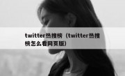 twitter热搜榜（twitter热搜榜怎么看网页版）