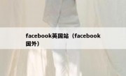 facebook英国站（facebook国外）