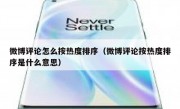 微博评论怎么按热度排序（微博评论按热度排序是什么意思）