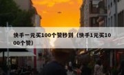 快手一元买100个赞秒到（快手1元买1000个赞）