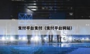 支付平台支付（支付平台网站）