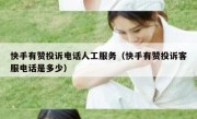 快手有赞投诉电话人工服务（快手有赞投诉客服电话是多少）