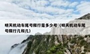 明天机动车尾号限行是多少号（明天机动车尾号限行几和几）