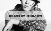 推特高质量博主（推特良心博主）