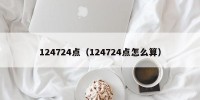 124724点（124724点怎么算）