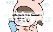 instagram.com（wwwinstagramcom）