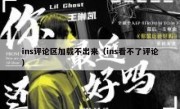 ins评论区加载不出来（ins看不了评论）