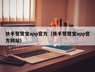 快手赞赞宝app官方（快手赞赞宝app官方网站）