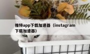 推特app下载加速器（instagram下载加速器）
