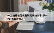 ins上的评论怎么复制出来的文字（ins评论怎么@别人）