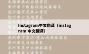Instagram中文翻译（instagram 中文翻译）
