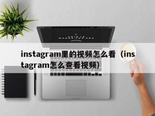 instagram里的视频怎么看（instagram怎么查看视频）