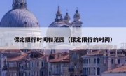 保定限行时间和范围（保定限行的时间）