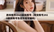 西安限号2020最新限号（西安限号2020最新限号包括外地车辆吗）