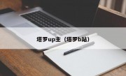 塔罗up主（塔罗b站）