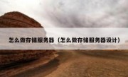 怎么做存储服务器（怎么做存储服务器设计）