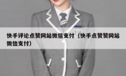快手评论点赞网站微信支付（快手点赞赞网站微信支付）