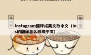 instagram翻译成英文改中文（ins的翻译怎么改成中文）