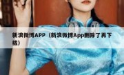 新浪微博APP（新浪微博App删除了再下载）