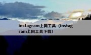 instagram上网工具（instagram上网工具下载）