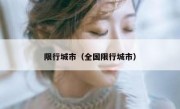 限行城市（全国限行城市）