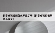 抖音点赞视频怎么不见了呢（抖音点赞的视频怎么没了）