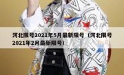 河北限号2021年5月最新限号（河北限号2021年2月最新限号）