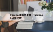 Facebook买赞平台（facebook点赞记录）