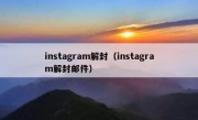 instagram解封（instagram解封邮件）