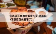 tiktok下载为什么看不了（tiktok下载后怎么看不了）