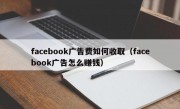 facebook广告费如何收取（facebook广告怎么赚钱）