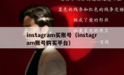 instagram买账号（instagram账号购买平台）