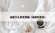 油管什么意思饭圈（油管的意思）