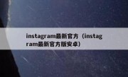 instagram最新官方（instagram最新官方版安卓）