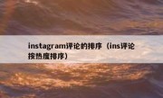 instagram评论的排序（ins评论按热度排序）