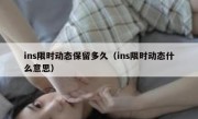 ins限时动态保留多久（ins限时动态什么意思）