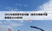 2022年西安限号区域图（西安车辆限号最新规定2020区域）