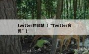 twitter的网站（“Twitter官网”）