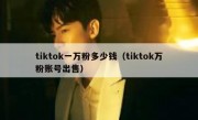 tiktok一万粉多少钱（tiktok万粉账号出售）