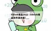 tiktok爆品2022（tiktok爆品水杯清洗器）